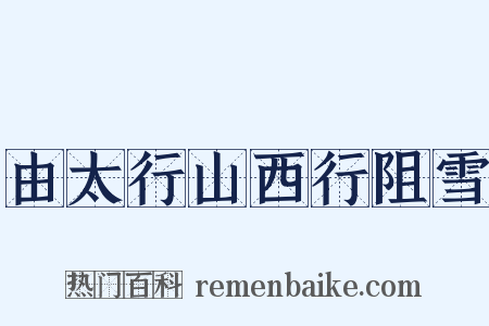 由太行山西行阻雪是什么意思的图片